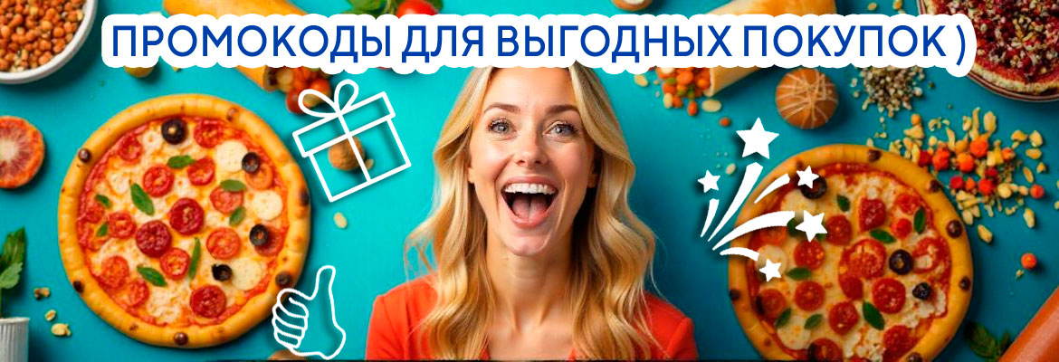 Промокоды для выгодных покупок