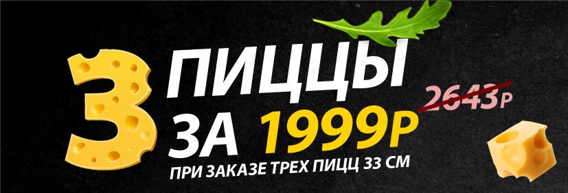 3 пиццы за 1999